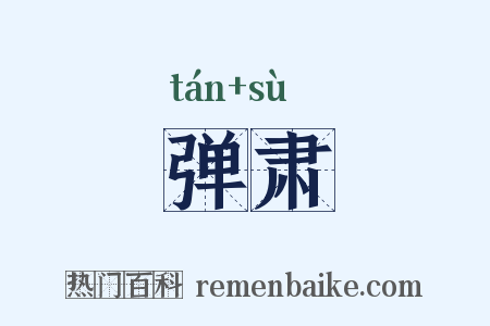 弹肃是什么意思的图片
